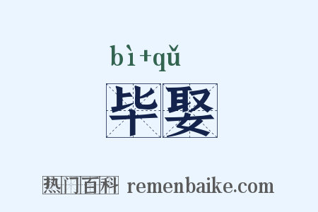 毕娶是什么意思的图片